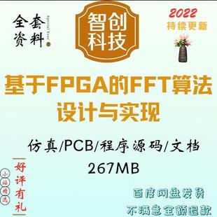 基于FPGA的FFT算法设计实现代码快速傅式变换PCB电路Multisim真