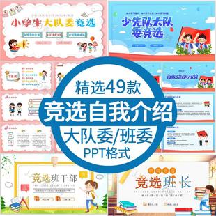 中小学生少先队大队委竞选ppt模板竞选班长班干部自我介绍ppt素材