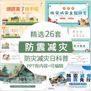 幼儿园中小学生防震减灾ppt2024全国防灾减灾日地震知识科普课件