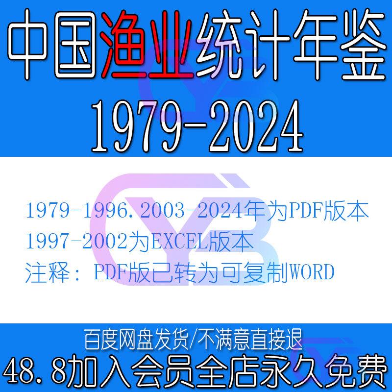 中国渔业统计年鉴1979-2024年PDF数据资料2024.2023-1979