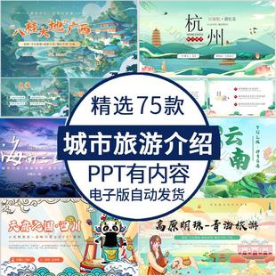 城市介绍ppt城市旅游攻略ppt模板城市旅行景点文旅宣传推介会素材