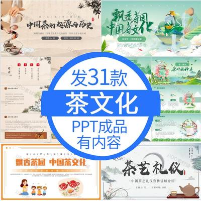 中国传统茶文化ppt模板茶叶茶艺礼仪茶道茶文化主题知识宣传讲座
