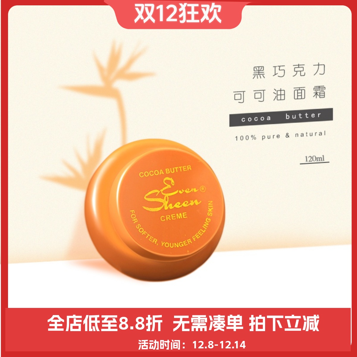 非洲进口灯笼可可油cocoa保湿紧致滋润面霜眼霜Even Sheen