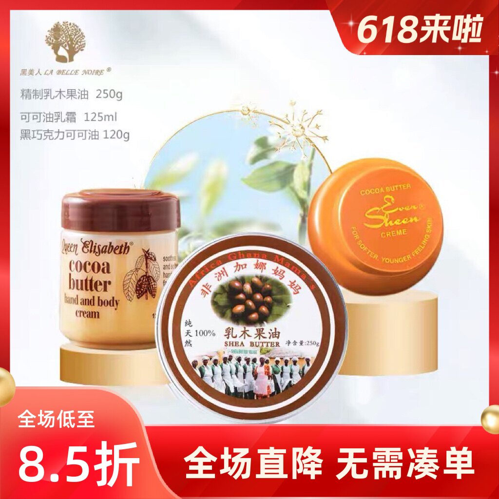 非洲进口乳木果油和可可油女王和巧克力可可油经济护肤套装