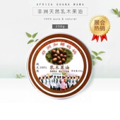 非洲天然精制乳木果油加纳妈妈滋润保湿 修复防干裂母孕婴可用250g