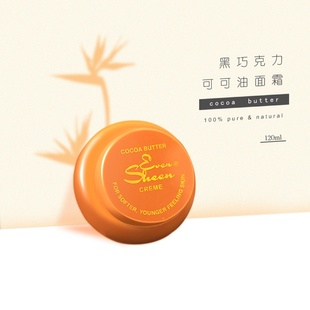 非洲进口灯笼可可油cocoa保湿 Sheen 紧致滋润面霜眼霜Even