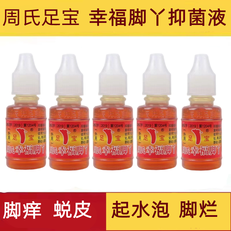 周氏足宝山东王森脚神油气脚痒烂脚丫水泡止痒脱皮幸福脚丫抑菌液