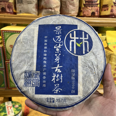 2006年景迈紫芽古树茶普洱生茶357克 鹏程茶厂