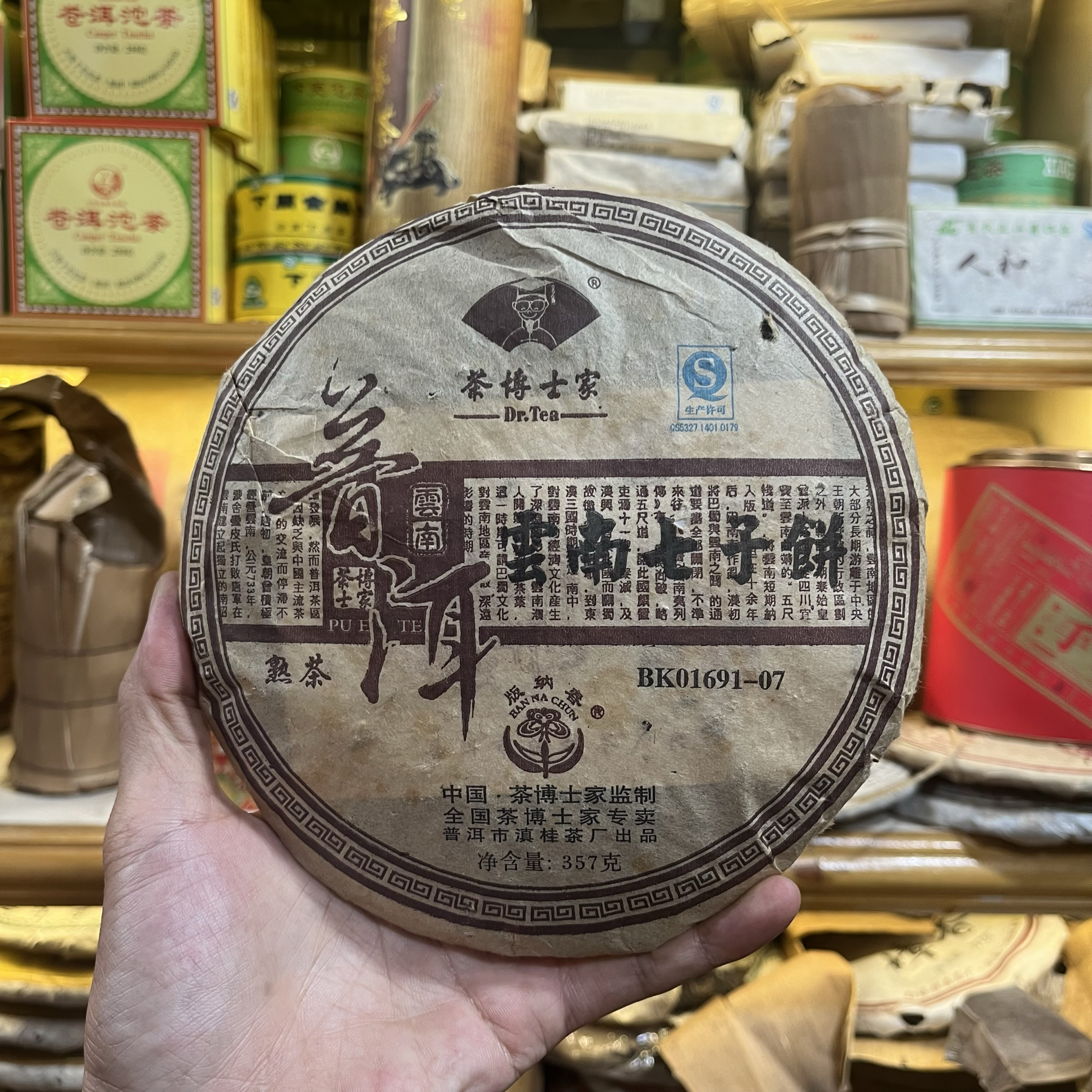 2006年云南七子餅茶357克熟普 茶博士家