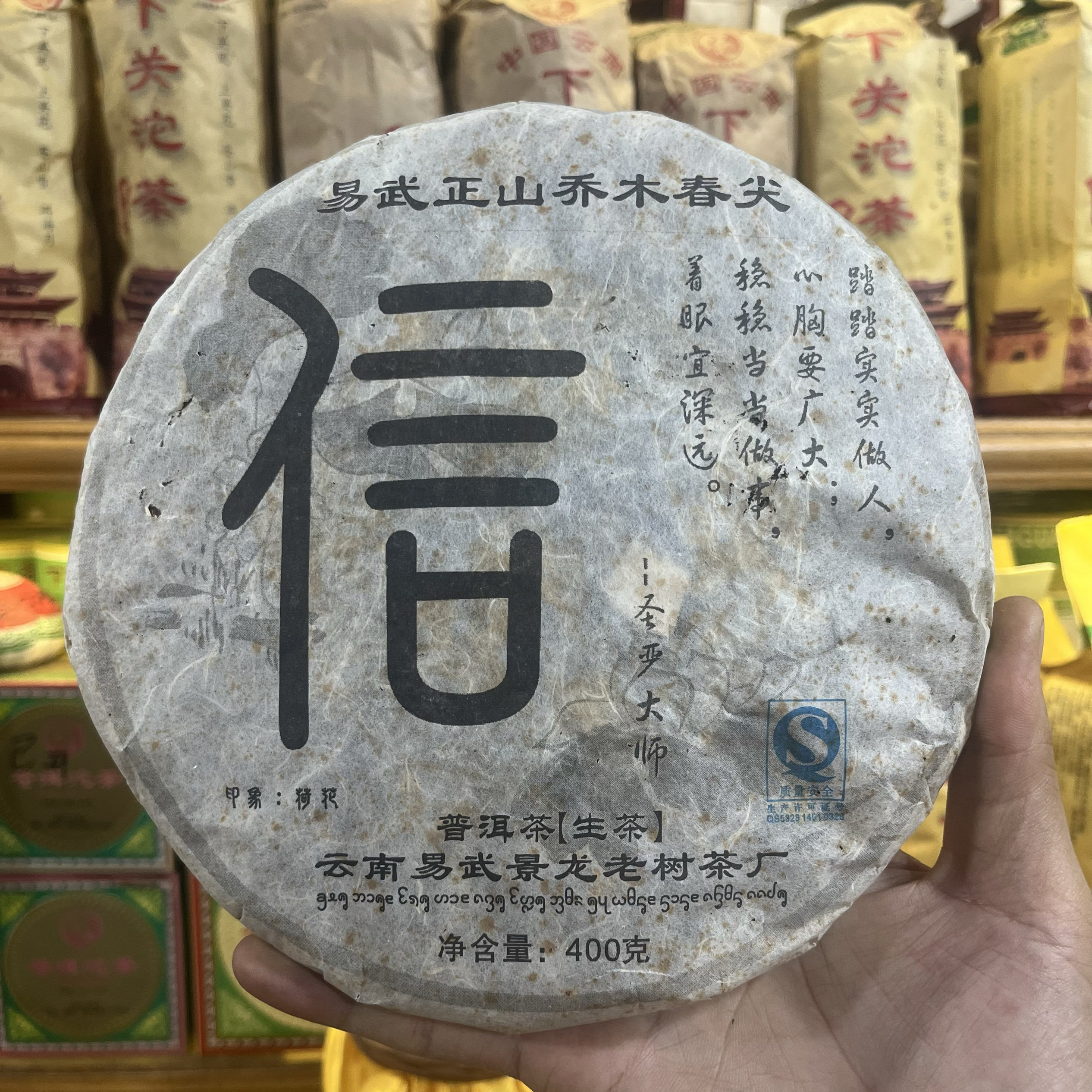 2009年易武正山乔木春尖普洱生茶400克 信 景龙老树茶厂