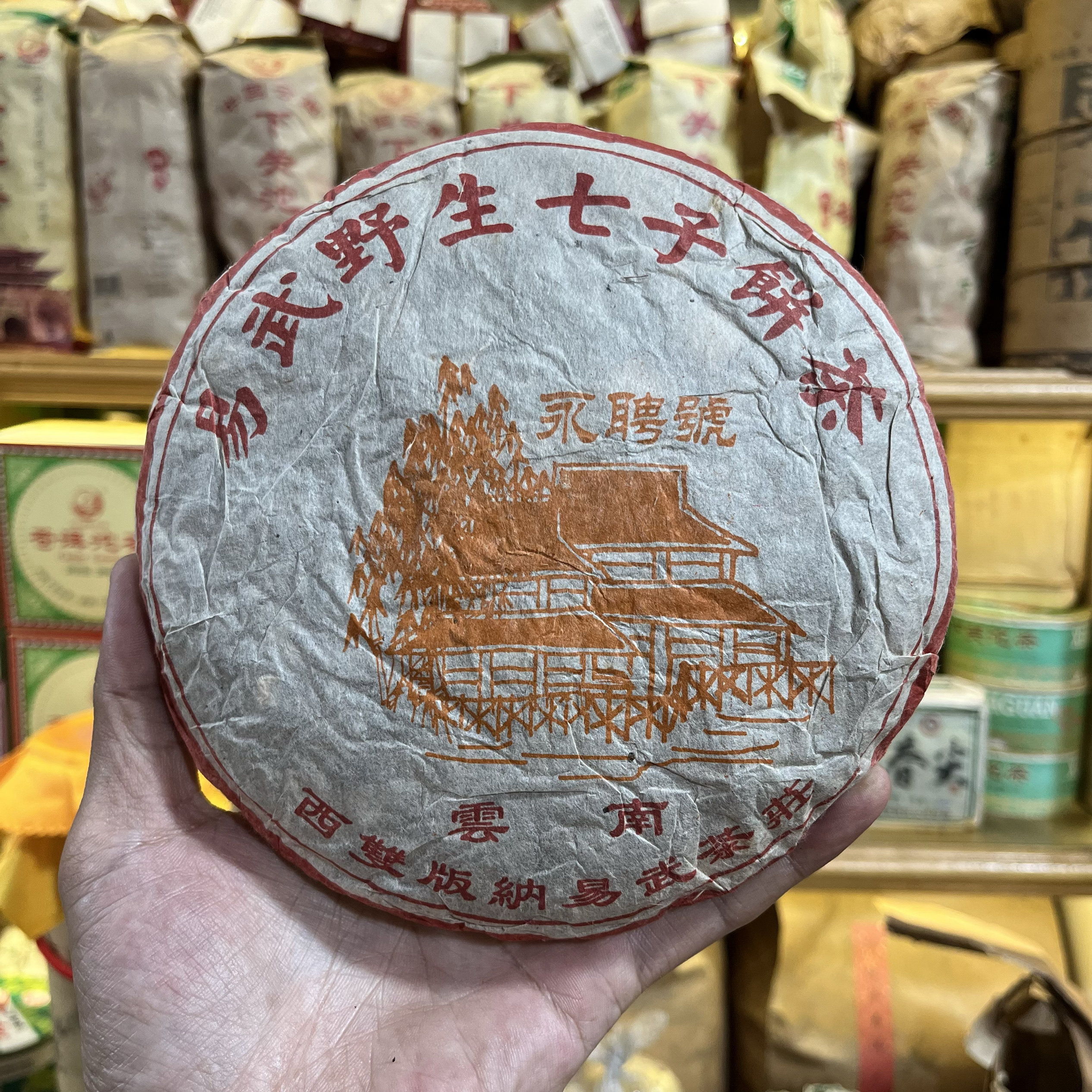 80年代易武野生七子饼茶普洱熟茶357克 永聘号