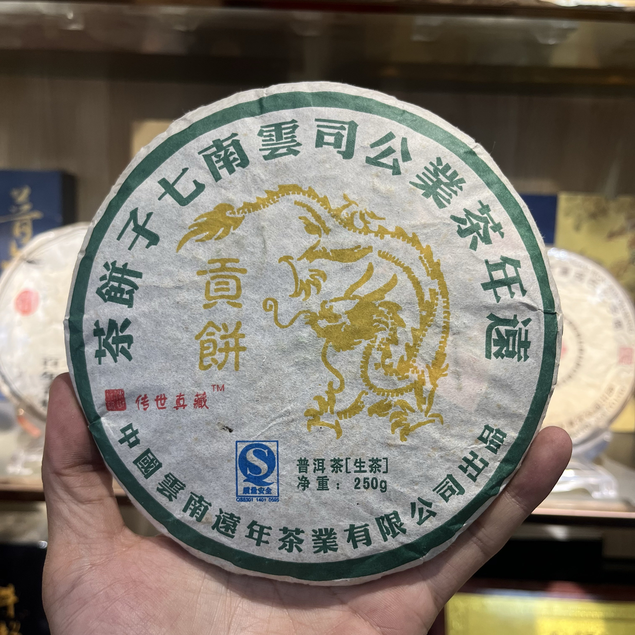 2009年贡饼250克远年茶业云南七子饼茶普洱生茶 传世真藏