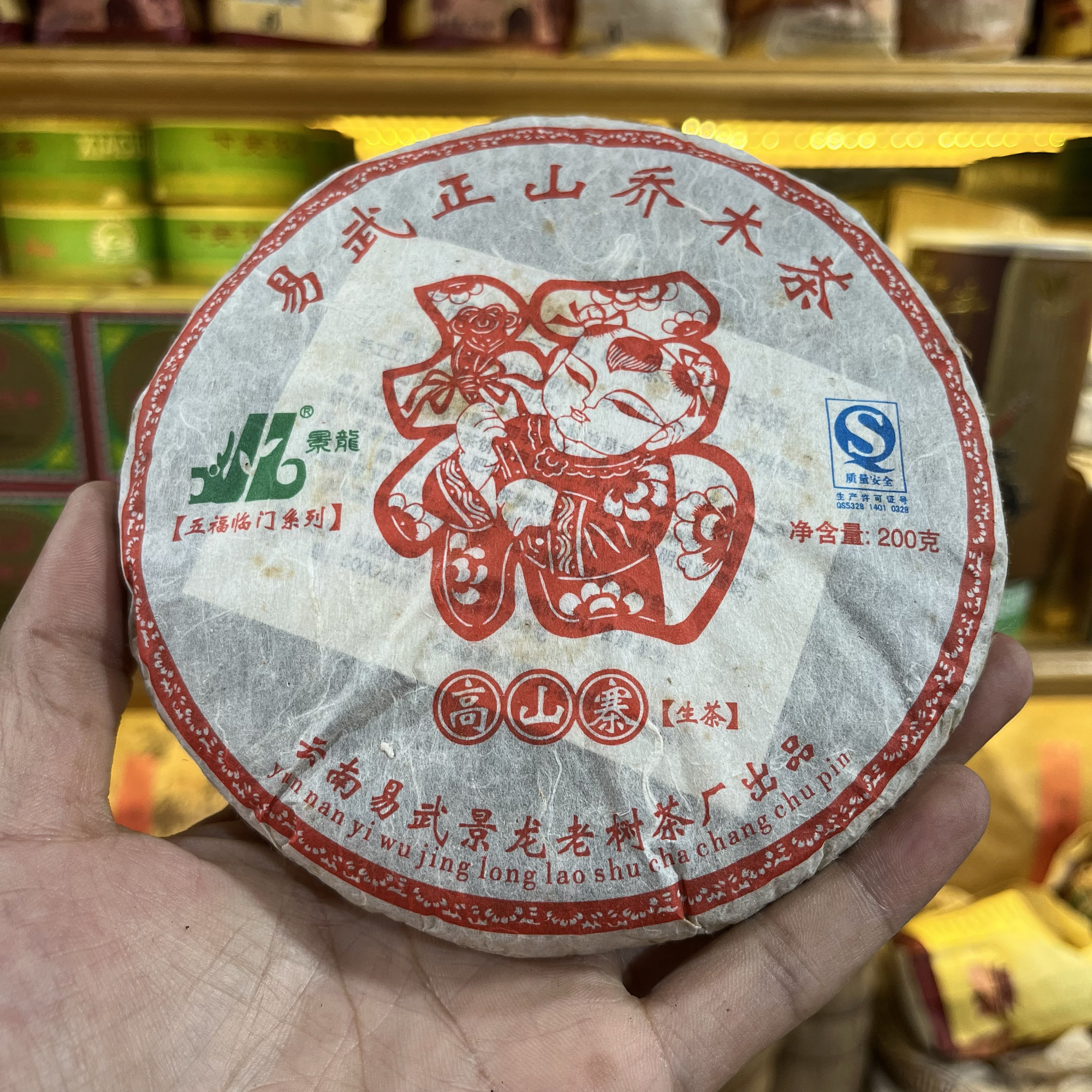 2010年易武正山老树茶高山寨普洱生茶200克景龙老树茶厂