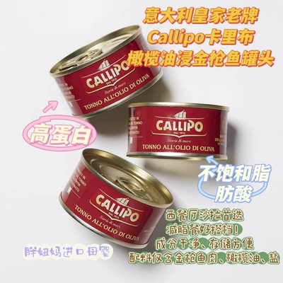意大利原装卡里布callipo金枪鱼罐头橄榄油浸轻食减脂沙拉tuna