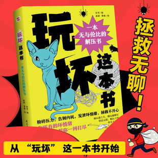 玩坏这本书 释放压力发泄怒气打发时间赶走焦虑正版 沉浸式解压游戏 你的压力出气筒 创意疗煎室 消除焦虑不内耗 不紧绷 不纠结