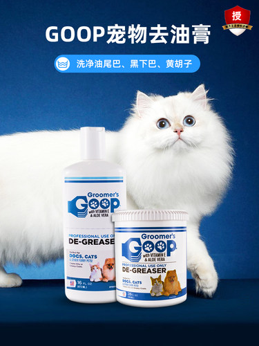 美国Goop猫咪去油膏黑下巴油尾巴马尾毛囊严狗乳霜沐浴露浴液赛洗