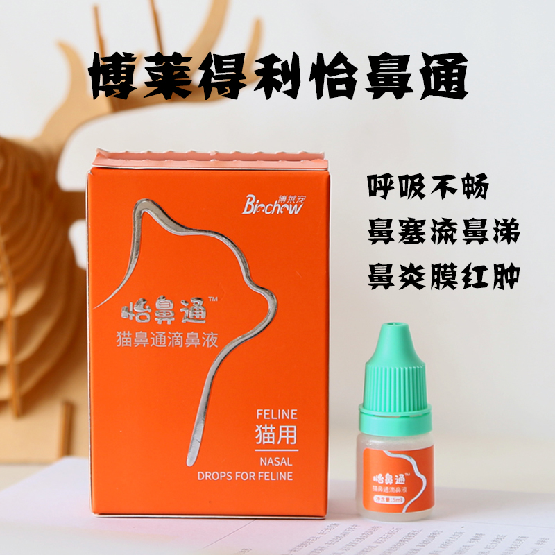 博莱得利怡鼻通猫鼻通滴鼻液鼻塞流鼻涕呼吸不顺畅鼻粘膜受损红肿