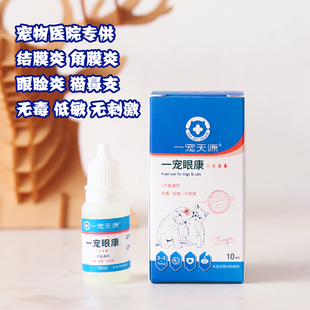 一宠眼康宠物猫咪狗狗眼药水猫鼻吱滴眼液红肿流泪去泪痕滴眼凝露