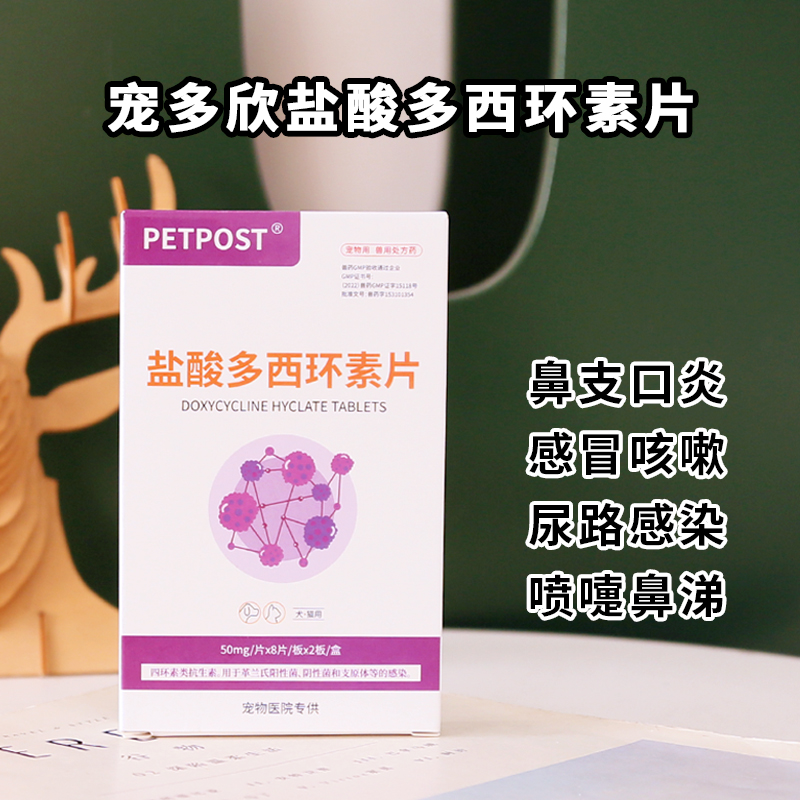 petpost盐酸多西环素片宠物猫鼻吱狗狗打喷吱原体杯状16片