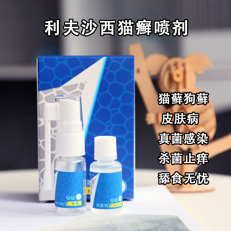 利夫沙西猫癣喷剂外用药喷雾狗狗真菌皮肤病克星脱毛止痒抑菌狗藓