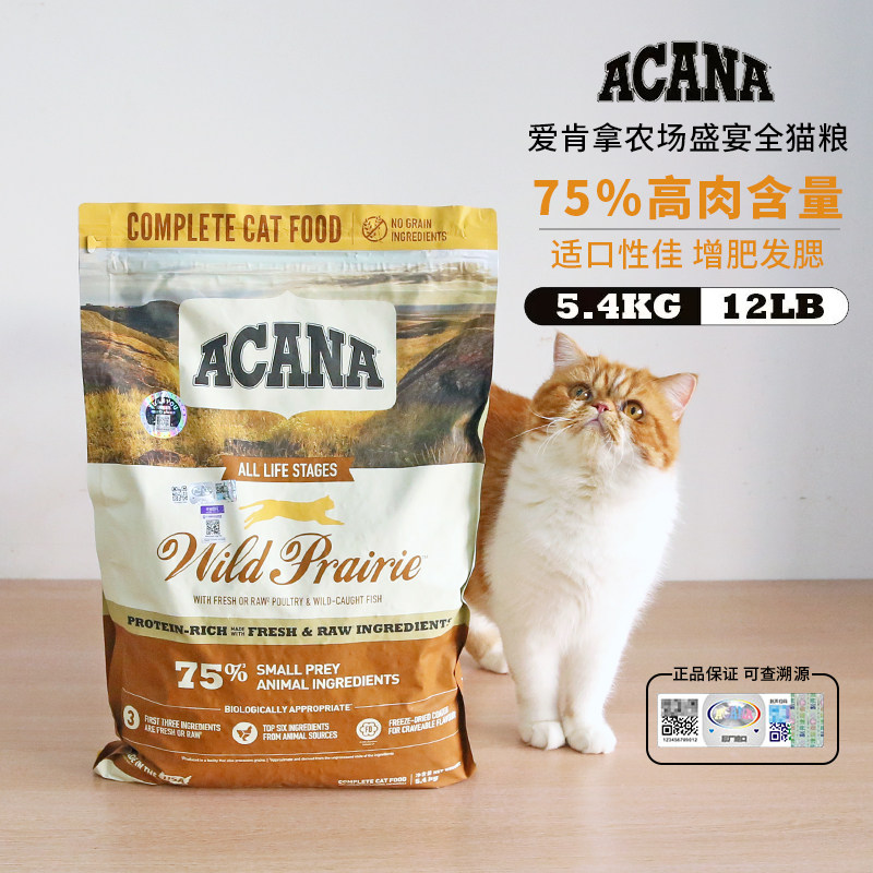 加拿大ACANA爱肯拿无谷农场盛宴天然全猫粮新标防伪5.4kg正品行货