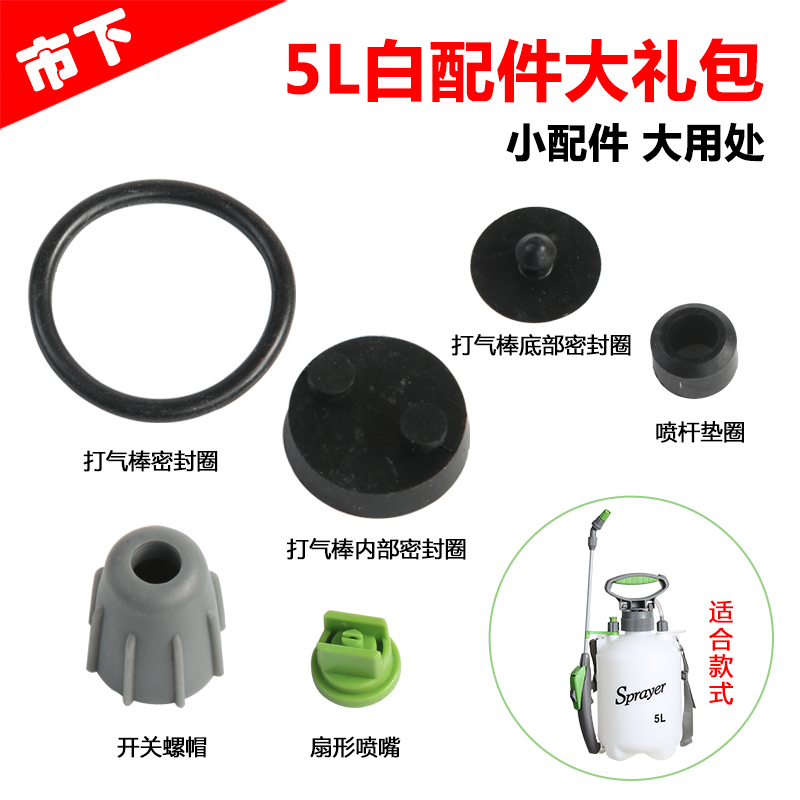 5L手动打压喷雾器配件大礼包农用高压背负式喷壶密封圈包