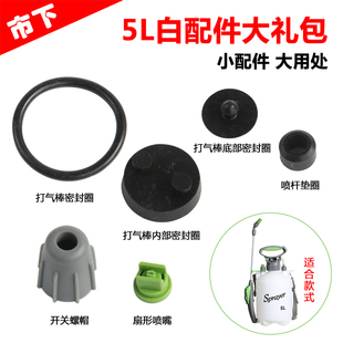 5L手动打压喷雾器配件大礼包农用高压背负式喷壶密封圈包