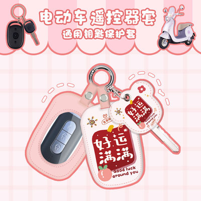 卡通雅迪爱玛钥匙套遥控器套电动车通用型遥控器外壳保护套钥匙扣