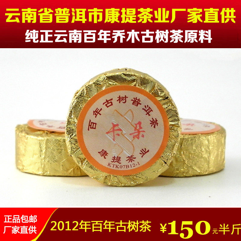 正品康提茶业卡朵百年古树茶KTK07B12-1云南普洱茶小沱茶金饼包邮