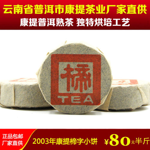 康提高香普洱熟茶2003年楴字陈年小沱茶卡朵小玉饼云南普洱茶叶 - 封面