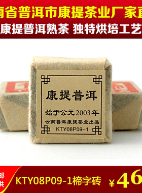 正品康提陈年普洱熟茶叶 KTY08P09-1楴字小方砖 迷你小沱茶包邮