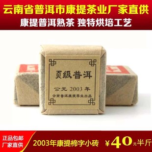 2003年原料普洱熟茶 包邮 陈年小方砖 普洱 楴字沱茶 康提茶业