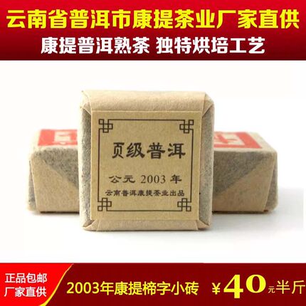 康提茶业 2003年原料普洱熟茶 陈年小方砖 楴字沱茶 普洱包邮