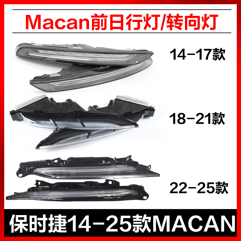 适配保时捷macan前杠灯LED日行灯玛卡迈凯卡宴保险杠灯雾灯行车灯
