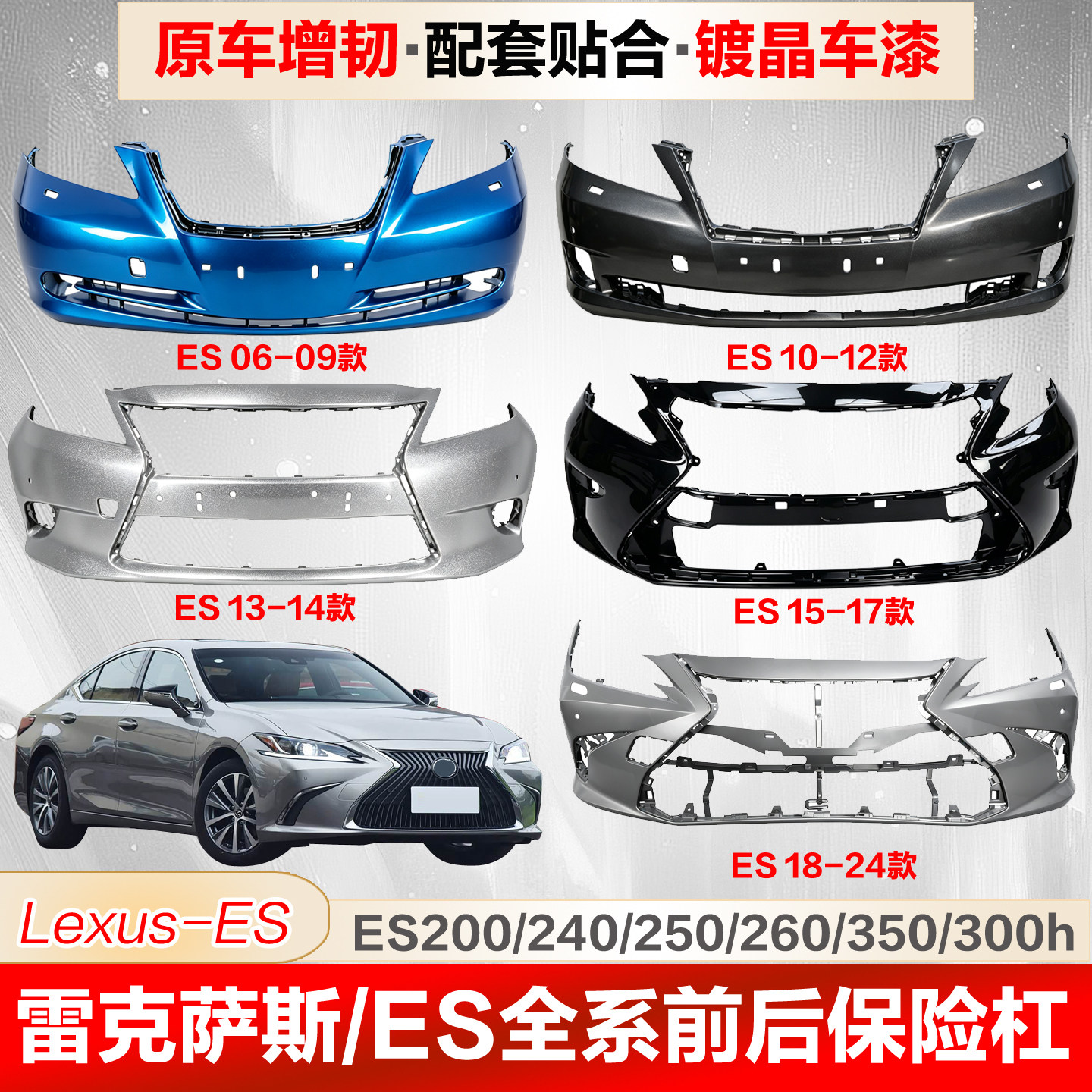 雷克萨斯ES前保险杠包围后保险杠