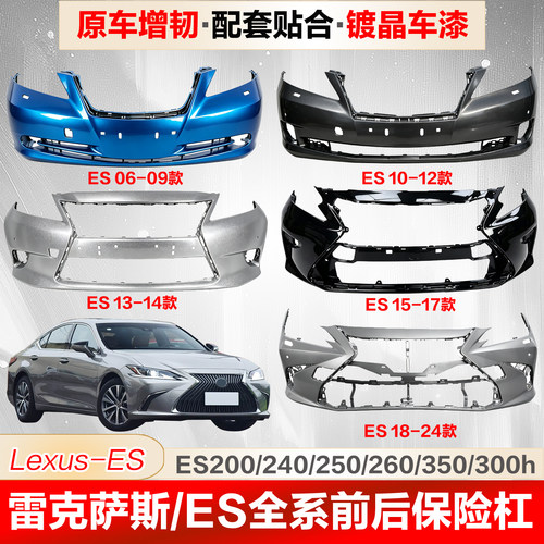 雷克萨斯ES前保险杠包围后保险杠