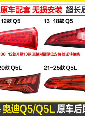 适用奥迪q5后尾灯新q5L后灯led流水转向灯 倒车灯 刹车灯尾灯总成