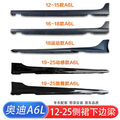 适用12-25款奥迪A6L侧裙下边梁