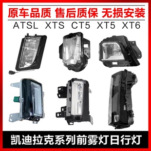 XT6前雾灯总成日行灯前杠下转向灯 适配凯迪拉克ATSL XTS CT5 XT5