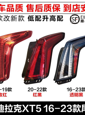 适用16-19-20-24款凯迪拉克XT5后尾灯总成老款改装新款刹车灯罩壳