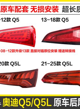 适用奥迪q5后尾灯新q5L后灯led流水转向灯 倒车灯 刹车灯尾灯总成