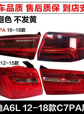 适用奥迪A6L尾灯C7 12-18款 C7PA后尾灯后车灯后转向灯刹车灯总成