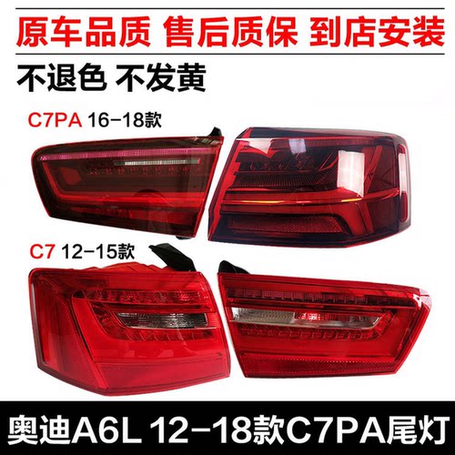 12-18款奥迪A6LC7PA后尾灯原装