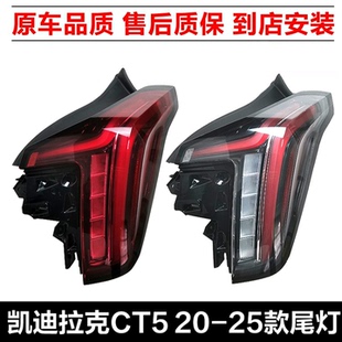 包邮 适用凯迪拉克CT5后尾灯LED刹车倒车灯后转向灯铂金运动款 尾灯