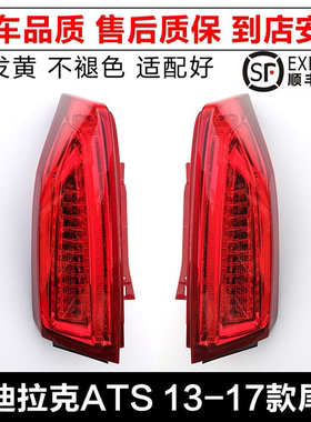 适用凯迪拉克ATSL后尾灯总成后大灯LED新ATS后壳刹车灯后转向灯罩
