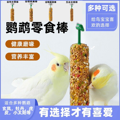 鹦鹉谷物磨牙棒训练专用食物零食