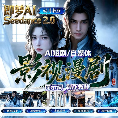 即梦Seedance2.0真人打斗提示词AI动漫影视频短剧工作流运镜教程