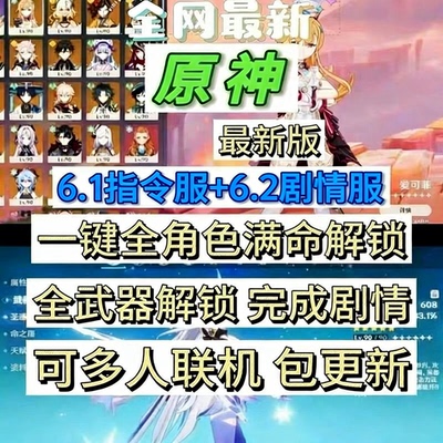 原神 6.1指令服+6.2剧情服 无限抽卡+全满精武器＋全角色满命