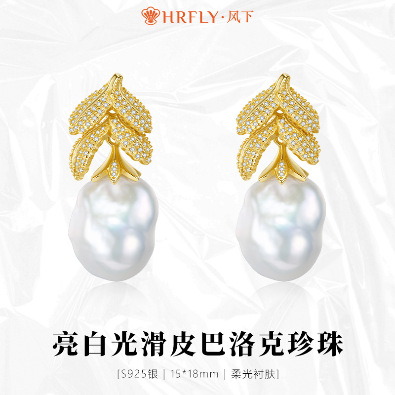 风下Hrfly S925银巴洛克珍珠耳坠 形状随机发货介意慎拍 礼盒包装
