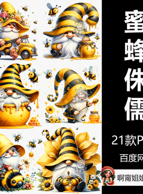 蜜蜂侏儒剪贴画黄色春天升华手绘精灵插图PNG免抠设计素材高清新